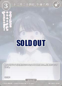 十二月二十四日、午後六時 【BB-SBS2-024R】